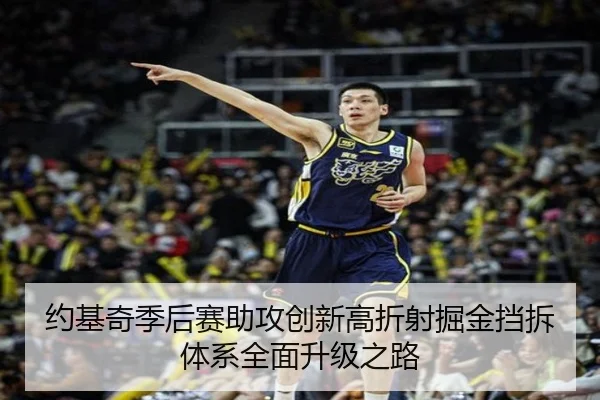 约基奇季后赛助攻创新高折射掘金挡拆体系全面升级之路