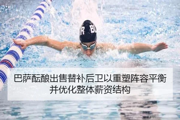 巴萨酝酿出售替补后卫以重塑阵容平衡并优化整体薪资结构